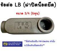 **มีขายส่ง**ราคาต่อตัว** ข้อต่อ LB (ฝาปิดน็อตยึด) คอนดูทบอดี้ LB (CONDUIT BODY  ) ขนาด 1/2 (4หุน) , 3/4 (6หุน) , 1นิ้ว