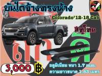 บันไดข้าง COLORADO12-22 CAB สีทูโทน