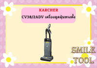 karcher CV38/2ADV เครื่องดูดฝุ่นทรงตั้ง