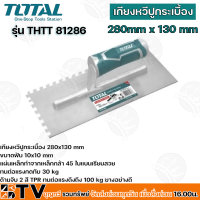 TOTAL เกียงหวีปูกระเบื้อง ขนาด 280 mm x 130 mm รุ่น THTT81286 อย่างดี รับประกันคุณภาพ