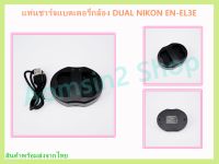 ที่ชาร์จแบต CHARGER DUAL NIKON EN-EL3E for Nikon EN-EL3e D700 D300 D90 D80 D200 D100 ชาร์จได้ทั้งในบ้านและรถยนต์