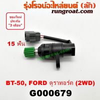 G000679 เฟืองไมล์ไฟฟ้า ฟอร์ด เรนเจอร์ 06 ดูราทอร์ค มาสด้า บีที50 BT50 2WD 15 ฟัน FORD RANGER MAZDA BT 50 2005 07 08 09