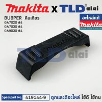 ที่รองกันกระแทกหัวกระโหลก (แท้) หินเจียร Makita มากีต้า รุ่น GA7020, GA7030, GA9030 #4 (419144-9) (อะไหล่แท้100%) BUMPER