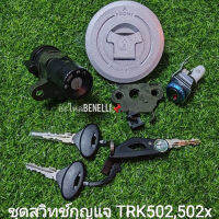 Benelli TRK502,502X ชุดสวิทช์กุญแจ ตรงรุ่น(H25)