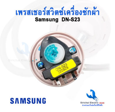 เพรซเชอร์ สวิทซ์ เครื่องซักผ้า SAMSUNG ซัมซุง DN-S23 ใช้กับเครื่องซักผ้า 7-9KG (แท้) เซ็นเซอร์ระดับน้ำ อะไหล่เครื่องซักผ้า