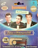 USB แฟลชไดร์ฟเพลง กึ่งศตวรรษเพลงลูกทุ่งไทย/อมตะเพลงไทยสากลยุคแรก/เพลงยามเช้า/เพลงยามค่ำ/เที่ยวไปตามเพลง อมตะเพลงดัง สวรรค์เมืองไทย