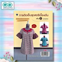 หนังสือ การตัดเย็บชุดสตรีเบื้องต้น เล่ม 2 (ฉบับสุดคุ้ม) : สตรี งานฝีมือ การตัดเย็บเสื้อผ้า (Infinitybook Center)