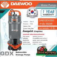 Pro +++ DAEWOO  ไดโว่ รุ่น DAEQDX 550W 1.5 นิ้ว 550 220V เชือก 5เมตร สายไฟ7เมตรตัวอลูมิเนียมมอเตอร์ ภายใน เคลือบวานิช ทนความร้อน ราคาดี อุปกรณ์ สาย ไฟ อุปกรณ์สายไฟรถ