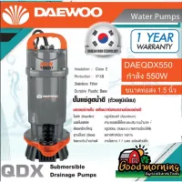 ( Promotion ) สุดคุ้ม DAEWOO  ไดโว่ รุ่น DAEQDX 550W 1.5 นิ้ว 550 220V เชือก 5เมตร สายไฟ7เมตรตัวอลูมิเนียมมอเตอร์ ภายใน เคลือบวานิช ทนความร้อน ราคาถูก อุปกรณ์ สาย ไฟ อุปกรณ์สายไฟรถ