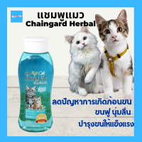 แชมพูแมว แชมพูอาบน้ำแมว Chaingard Herbal Experience ขนาด 200ml.  และ 500 ml.