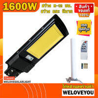 โคมไฟถนน โซล่าเซลล์ 1600W 936LED ช่องสว่างทั้งคืน 2 โหมด ไฟติดผนัง ไฟพลังงานแสงอาทิตย์ ค่าไฟ 0 บาท