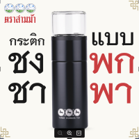 ใบชาตราสามม้า | กระติกชงชา พกพาสะดวก GLAS2GO Thermo Black ✅ สีดำ / เก็บความร้อน