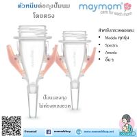 ตัวหนีบต่อกับถุงปั้มนมโดยตรง สำหรับกรวยคอแคบ Maymom Narrow Neck Storage Bag Adapters อุปกรณ์ปั้มนม อะไหล่ปัั้มนม medela