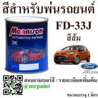 สีพ่นรถยนต์ มอร์ริสัน ฟอร์ด เฟียสต้า รุ่น 2010-2014 สีส้ม เบอร์ 33J - Morrison Ford Fiesta Chilli Orange #33J - 1L.