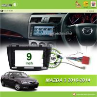 เคสเครื่องเล่น Android 9 "MAZDA 3 2010-2014 (พร้อมเสาอากาศ SOCKET MAZDA &amp; MAZDA เข้าร่วม)