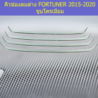 คิ้วช่องลมหน้า(โตโยต้า ฟอร์ จูนเนอร์) toyota fortuner 2015-2020 ชุบโครเมี่ยม