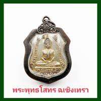 จี้ จี้พระ เหรียญพระพุทธโสธร รุ่นแรก 2460 เนื้ออัลปาก้า เลี่ยมกรอบรมดำอย่างดี ขนาดรวมกรอบสูง4cm. กว้าง2.7cm.