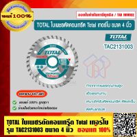 TOTAL ใบเพชรตัดคอนเกรีต เทอร์โบ ขนาด 4 นิ้ว รุ่น TAC2131003 ( แผ่นตัดปูน ) - ตัดแห้ง / ตัดน้ำ ของแท้ 100% ร้านเป็นตัวแทนจำหน่ายโดยตรง