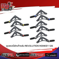 ชุดสเตร์พักเท้าหลัง REVOLUTION MONKEY-125