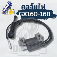 คอยล์ไฟ คอยไฟ เครื่องยนต์เบนซิน Honda รุ่น GX160 GX200 ใช้ได้ทุกยี่ห้อ