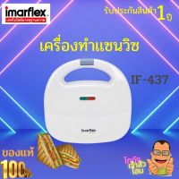 IMARFLEX เครื่องทำแซนวิช รุ่น IF-437 สามารถทำแซนด์วิชได้ครั้งละ 2 แผ่น มีสารเคลือบเทฟลอนช่วยให้อาหารไม่ติดขณะทำงาน รับประกันตัวสินค้า 1 ปี