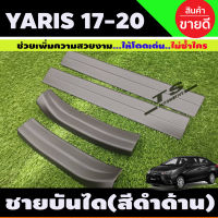 ชายบันไดพลาสติก สีดำด้าน โตโยต้ TOYOTA YARIS ATIV ,YARIS ปี 2017- 2023 ใส่ได้ทั้ง4และ5ประตู