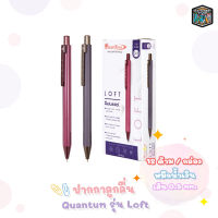 Quantum ปากกา ปากกาลูกลื่น รุ่น Loft ล็อฟท์ หมึกน้ำเงิน ขนาดเส้น 0.5 mm. [ 12 ด้าม / กล่อง ]