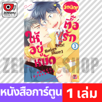 [COMIC] ตื๊อรักให้อยู่หมัด อีกนิด! เล่ม 1-4 เล่ม 3 [M00081]