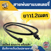 สายพ่นยาเครื่องพ่นยาแบตเตอรี่ ข้อต่อแบบเกลียว2ข้าง6หุน สายพ่นยา สำหรับ ถัง​พ่น​ยา​แบตเตอรี่​ เครื่อง​พ่น​ยา​แบตเตอรี่​ by ไร่ลุงโชค