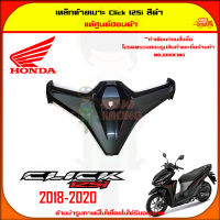 ฝาครอบช่องเก็บของ Click 125i สีดำเงา ปี 2018-2020 ของแท้ศูนย์ HONDA 81131-K59-A70ZG จัดส่ง  Kerry มีเก็บเงินปลายทาง