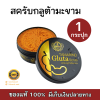 The Queen Tamarind Gluta Scrub สครับกลูต้าเนื้อมะขาม เดอะควีน สครับมะขาม สคับกลูต้ามะขาม [350 g] [1กระปุก]