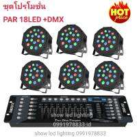 ยกชุด ไฟพาร์ LED PAR18LED RGB 1in1 ไฟพาร์ 6ดวง+DMX บอร์ดคุมไฟเซ็ทพร้อมใช้งาน ไฟปาร์ตี้ ไฟพาร์ ไฟดิสโก้ ไฟดีสโก้ Disco light