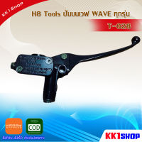 H8 Tools ปั้มบนเวฟ WAVE ทุกรุ่น T-028 ปั้มบน wave สีดำ อะไหล่แต่งมอเตอร์ไซค์