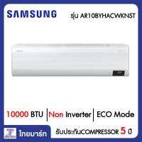 SAMSUNG แอร์ เครื่องปรับอากาศ 10000 บีทียู Samsung AR10BYHACWKNST/AR10BYHACWKXST | ไทยมาร์ท THAIMART