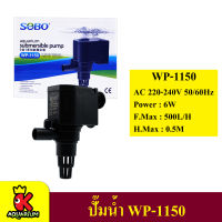 ปั๊มน้ำ SOBO WP-1150 กำลังไฟ 6 W 500L/hr