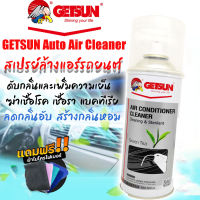 สเปรย์ล้างแอร์รถยนต์GETSUN AIR CONDITIONER CLEANER ขจัดแบคทีเรียและกลิ่นอับ สเปรย์โฟมล้างแอร์รถยนต์ ด้วยตัวเอง ฟรี!!สายและผ้าไมโครไฟเบอร์1/1111D