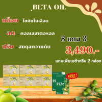 ส่งฟรี Beta Oil (เบต้าออยล์) โปร 3 แถม 3 ไขมันในเลือดสูง หัวใจ ความดัน ระบบไหวเวียนเลือด ล้างสารพิษในหลอดเลือด   มีแบบเก็บเงินปลายทางจ้า