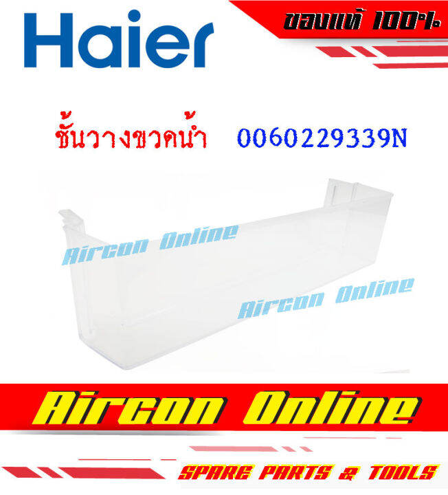 ชั้นวางขวดน้ำข้างประตู-ตู้เย็น-haier-รุ่น-hrf-tma220fa-ชิ้นกลาง-บานล่าง-รหัส-0060229339n