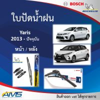 ใบปัดน้ำฝน Yaris 2013 - 2022 ยี่ห้อ Michelin และ Bosch ของแท้ ขนาด หน้า24/14 หลัง14 คุณภาพสูง ติดตั้งง่าย ปัดสะอาด