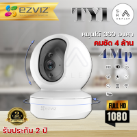 กล้องวงจรปิด EZVIZ TY1 4MP HD 2K Wi-Fi &amp; Lan Pan-Tilt IP Security Camera รับประกัน 2ปี