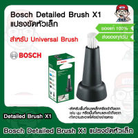 BOSCH แปรงขัดหัวเล็ก Detailed Brush X1 สำหรับ Universal Brush ของแท้ 100%