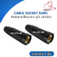 ข้อต่อสายเชื่อมกลาง-ยูโร (ตัวเมีย)  Cable Socket Euro แบรนด์ Weldplus (เวลพลัส)