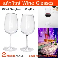 แก้วไวน์สวยๆ แก้วไวน์ใบใหญ่ หรูหรา แก้วไวน์แดง แก้วไวน์ขาว แก้วใส 490มล. (2ใบ) Wine Glass for White Wine and Red Wine Glasses 490ml. (2units)