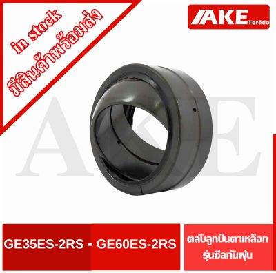 GE35ES-2RS GE40ES-2RS GE45ES-2RS GE50ES-2RS GE60ES-2RS ลูกปืนตาเหลือก แบบมีซีลกันฝุ่น ( SPHERICAL PLAIN BEARINGS ) กาบเพลา GE35ESRS GE40ESRS GE45ESRS GE50ESRS GE60ESRS โดย AKE