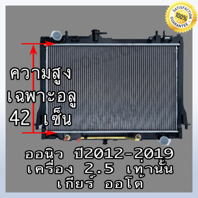 หม้อน้ำ รถยนต์ อิซูซุ ดีแม็ก ออนิว ปื 12- ปัจจุบัน เกียร์ออโต้ เครื่อง 2.5 Car Radiator ISUZU D-MAX All New AT หนา 26 mm. (NO.261) แถมฟรี!! ฝาหม้อน้ำ