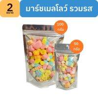 มาร์ชเมลโลว์รวมรส Marshmallow ลายน่ารัก มี 2 ขนาด 50 กรัม,100 กรัม✨