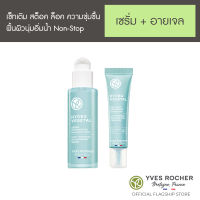 Yves Rocher สกินแคร์เซ็ท เติม สต็อค ล็อค ความชุ่มชื้น ฟื้นผิวนุ่มอิ่มน้ำ Non-Stop New Hydra Set2 Serum &amp; Eye Gel