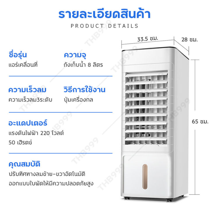 พัดลมไอเย็น-air-cooler-พัดลมแอร์เย็นๆ-แอร์เครื่อนที่-แอร์ขนาดเล็ก-แอร์-จิ๋ว-แอร์ตั้งพื้น-พัดลมไอเย็น-พัดลมไอน้ำ-8l-มีเก็บเงินปลายทา