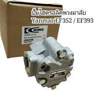 ปั๊มยกหาง ยันม่าร์ EF453 / EF494 / EF512 ( T / TLX ) ปั้มไฮดรอลิค (แกนเฟือง 12ฟัน) (Yanmar) (ปั้มไฮโดรลิค ปั้มขาว ปั้มน้ำมันไฮ ยกแขน ยกผาน)