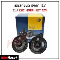 แตรรถยนต์ HELLA Black Classic Horn Set สีดำ ของแท้ (แพ็ค 1 คู่) 12V , 110dB(A) , 360/430 Hz แตรรถ แตรหอยโข่ง แตรลม แตรไฟฟ้า พร้อมส่ง